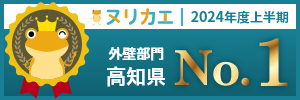 ヌリカエ　外壁部門　高知県No.1