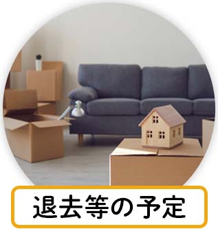 退去等の予定