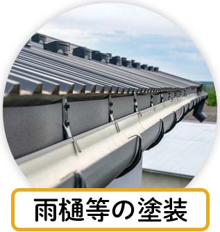 雨樋等の塗装