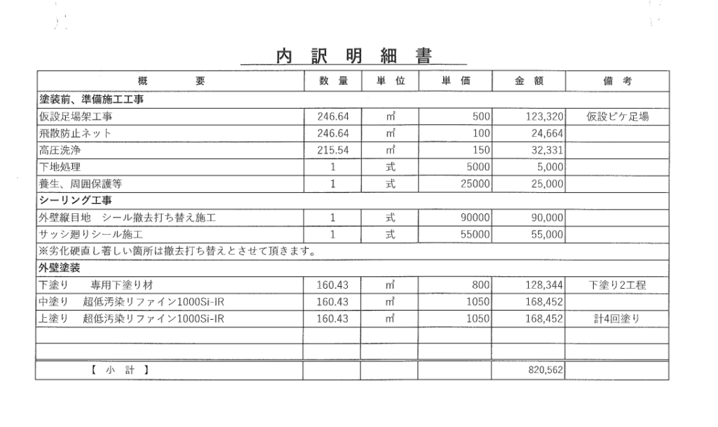 草加市_外壁塗装見積もり