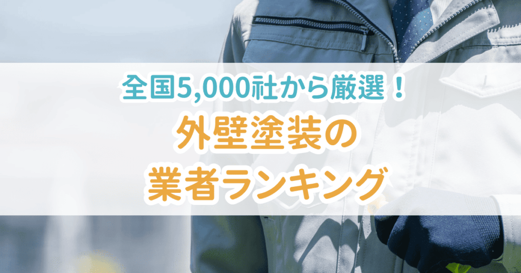 外壁塗装業者ランキング