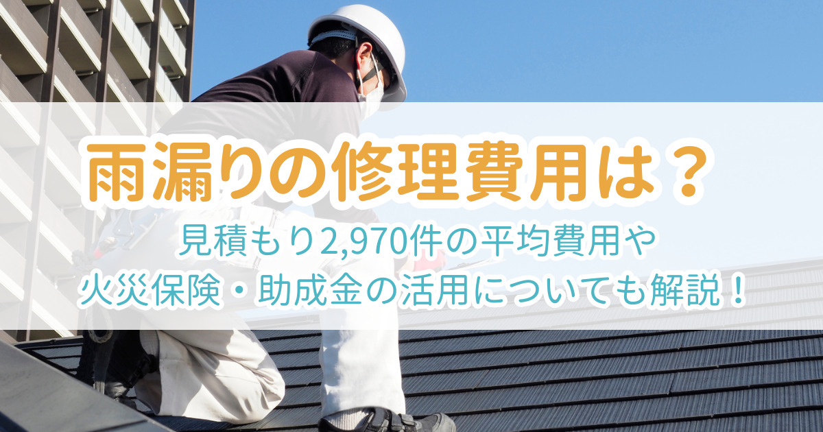 雨漏り修理費用