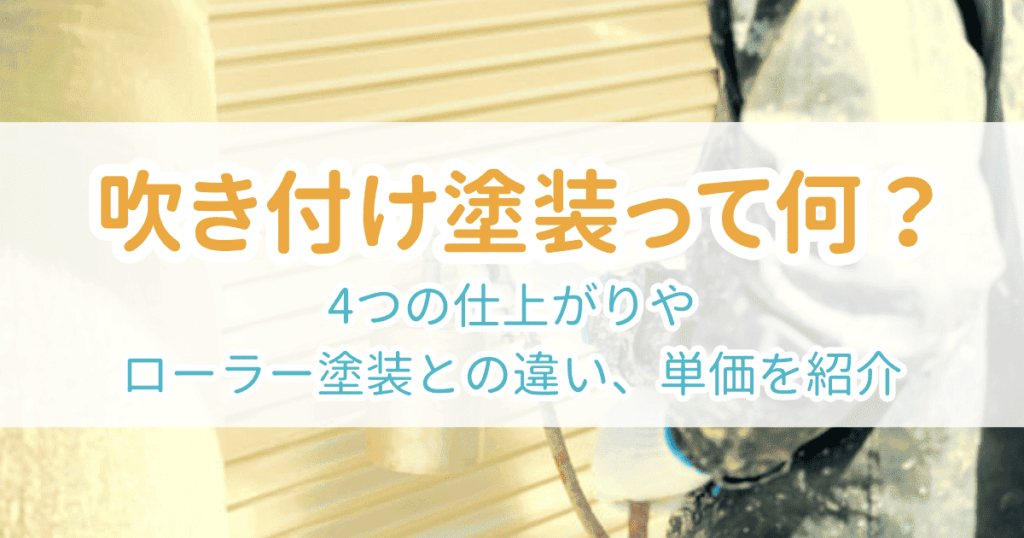 吹き付け塗装のアイキャッチ