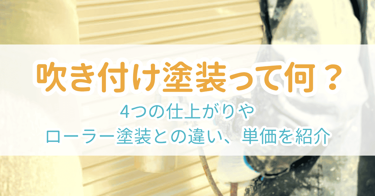 吹き付け塗装のアイキャッチ