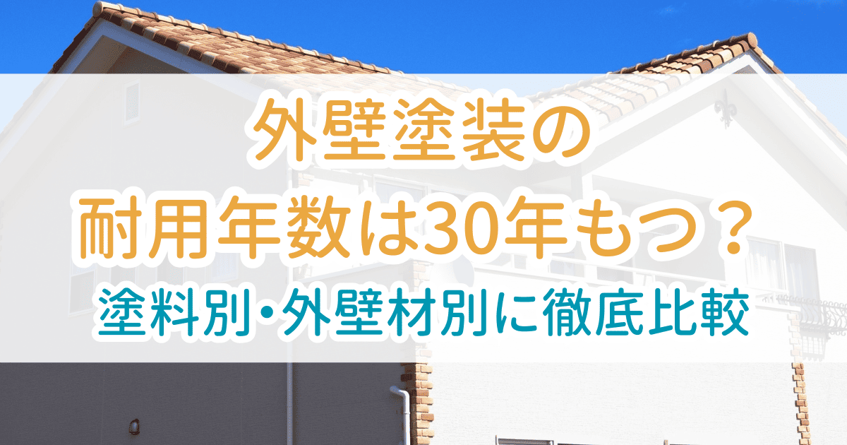 外壁耐用年数30年