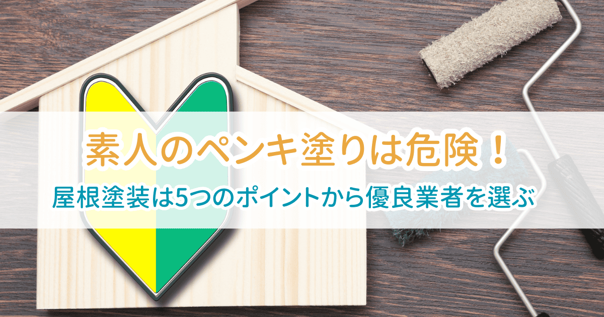素人のペンキ塗りは危険？