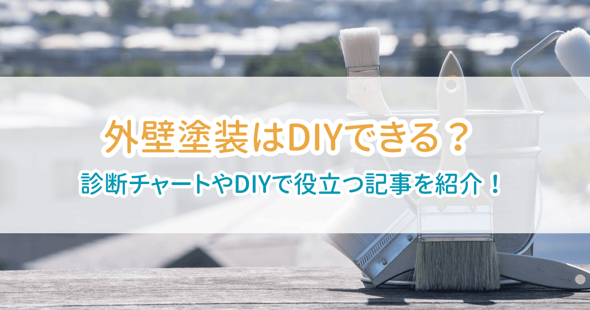 外壁塗装DIY