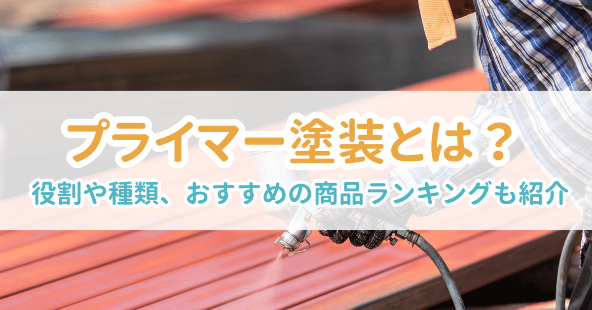 プライマー塗装