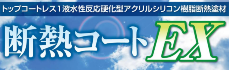 断熱コートEXロゴ