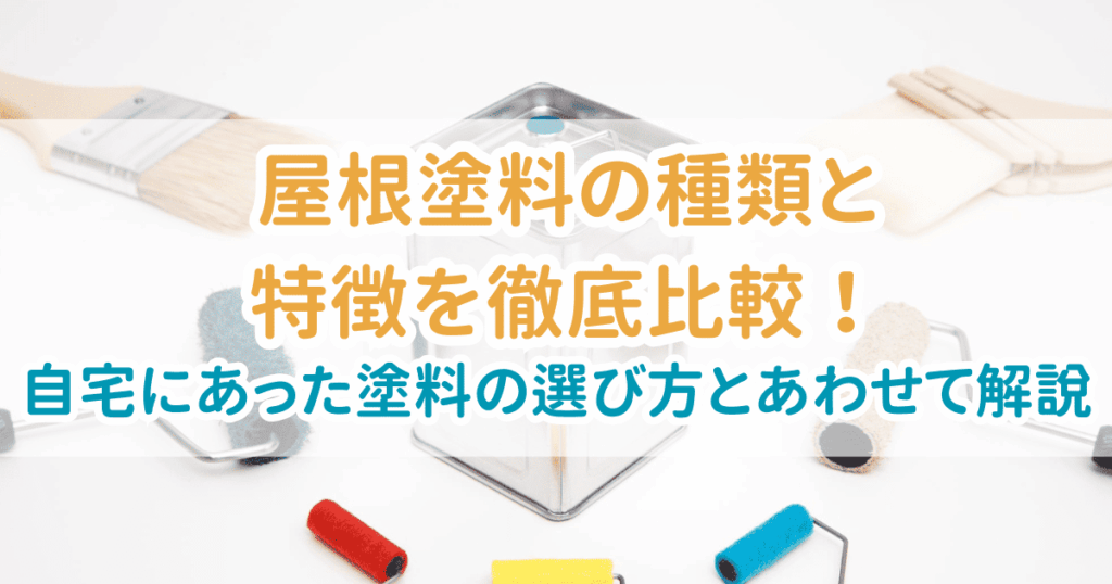 屋根塗料種類