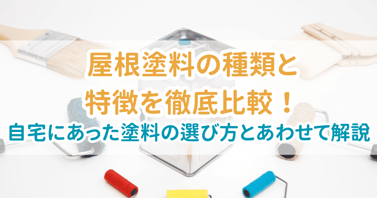 屋根塗料種類