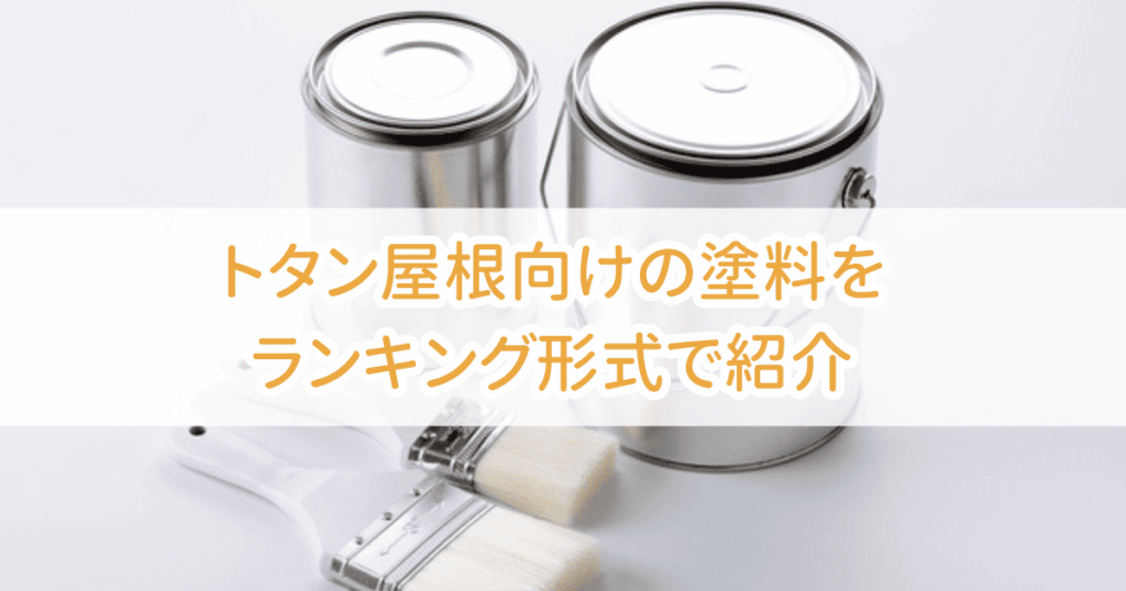 トタン屋根向けの塗料をランキング形式で紹介