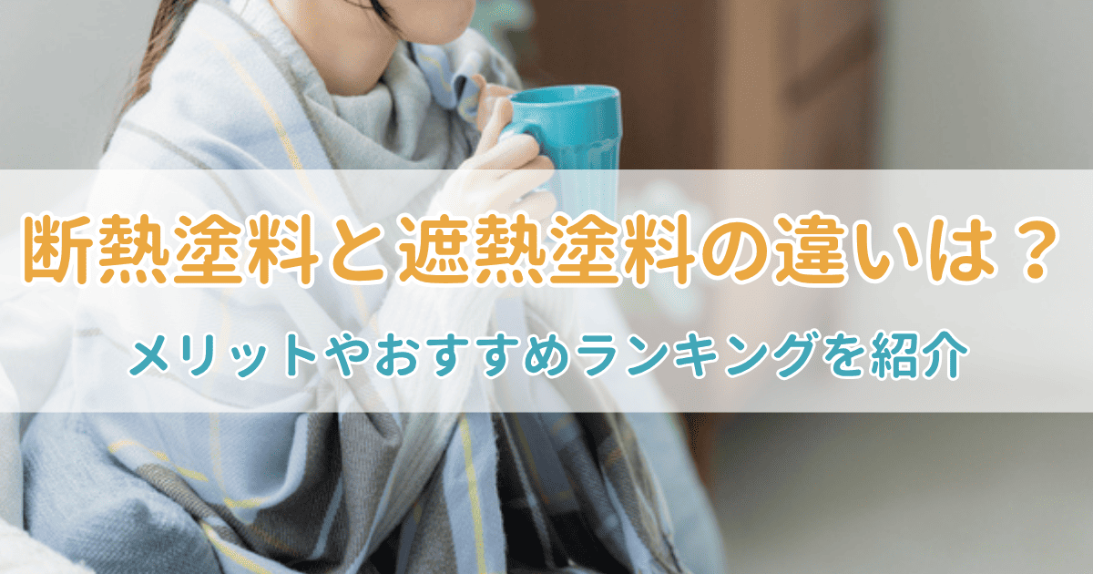断熱塗料_アイキャッチ