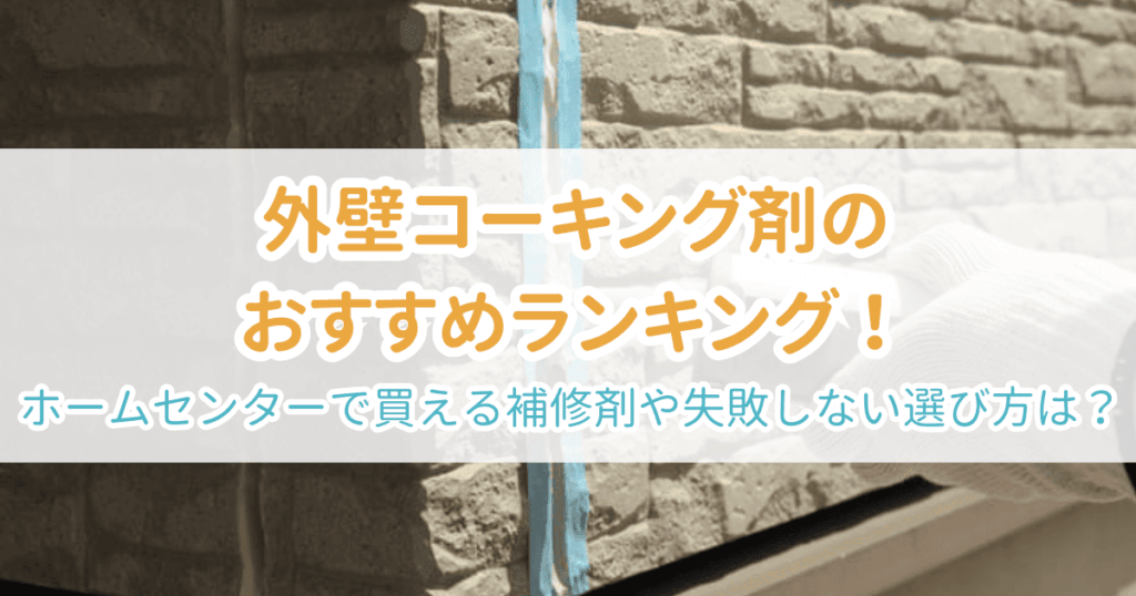 外壁コーキング