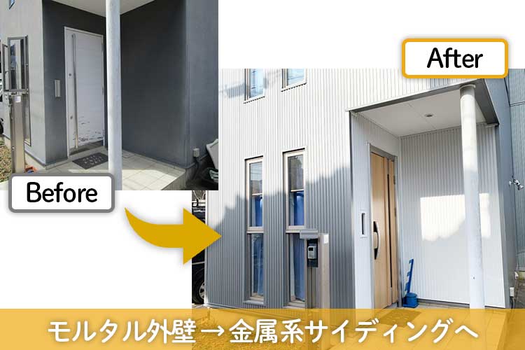 モルタル外壁から金属系サイディングへのリフォーム例(玄関部)