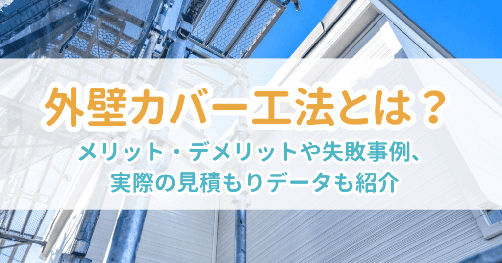 外壁カバー工法