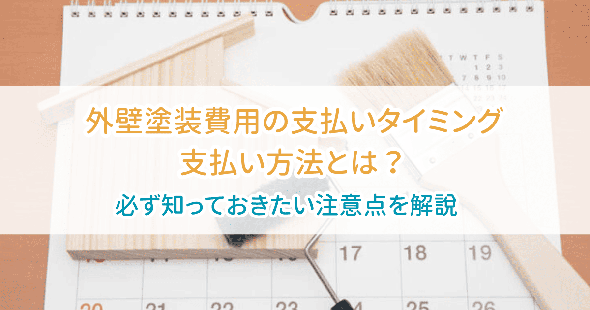 外壁塗装費用の支払いタイミング・支払い方法とは？