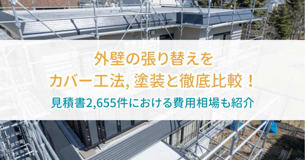 外壁の張り替え