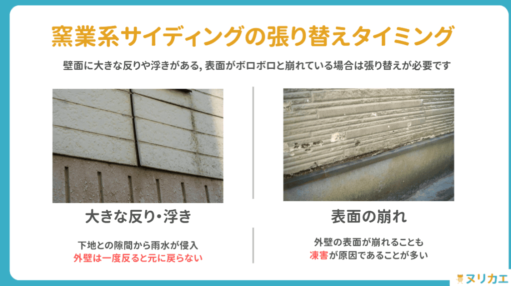 窯業系サイディング_張り替えタイミング