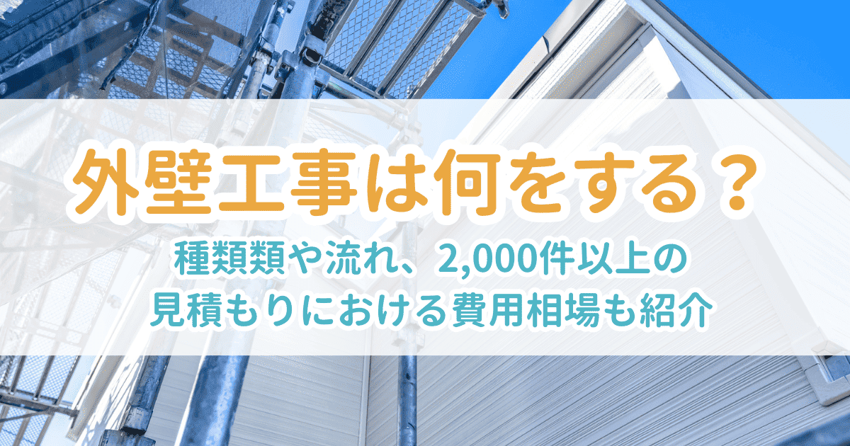 外壁工事