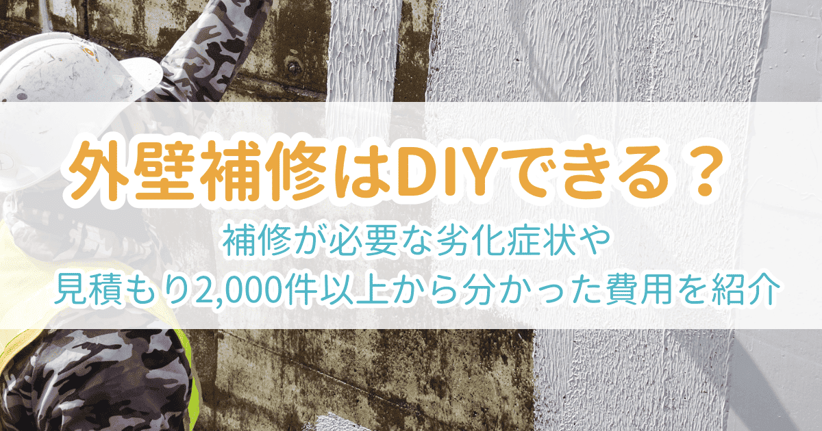 外壁補修