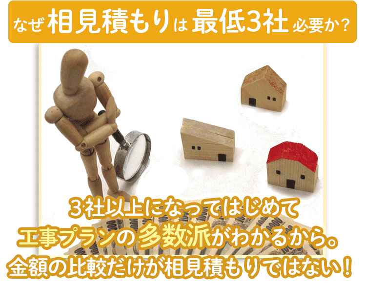 相見積もりは最低3社から必要