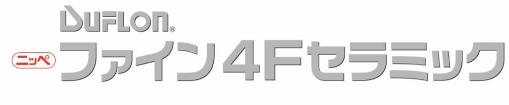 セラミック塗料の製品「ファイン4Fセラミック」