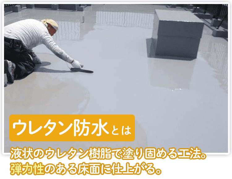 ウレタン防水とは