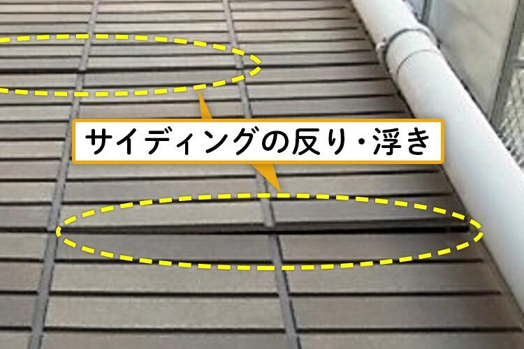 サイディングの反り・浮き