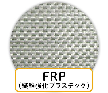 FRP(外見)