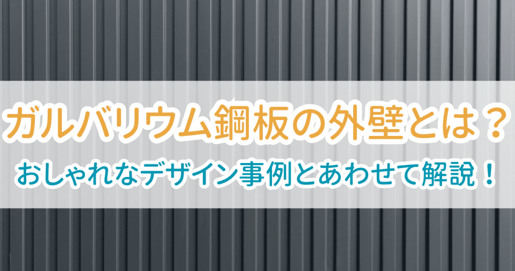 ガルバリウム鋼板外壁
