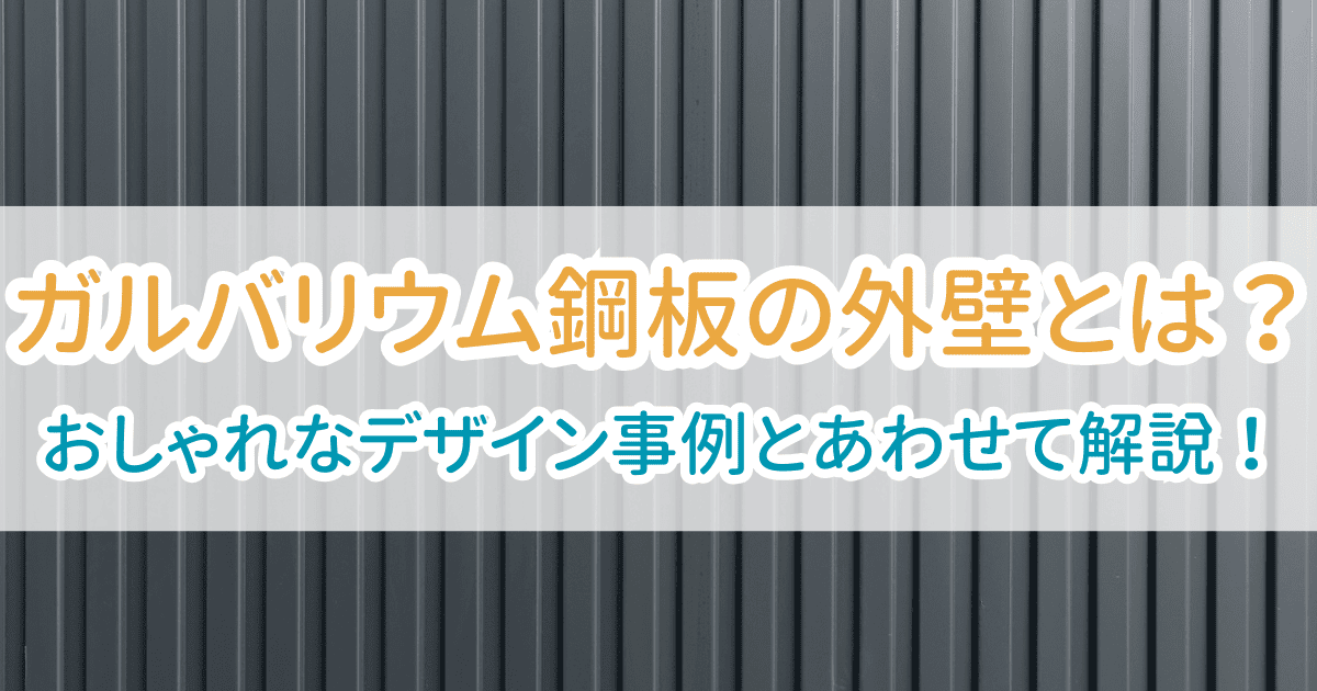 ガルバリウム鋼板外壁