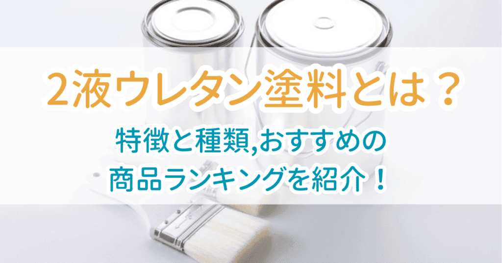 2液ウレタン塗料