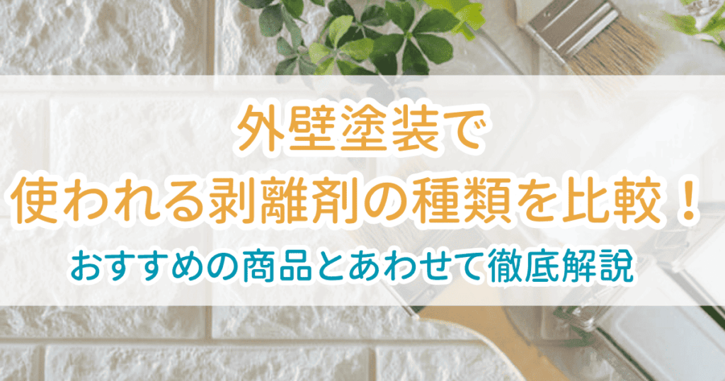 外壁塗装剥離剤