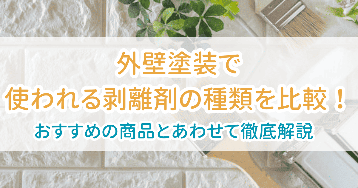 外壁塗装剥離剤