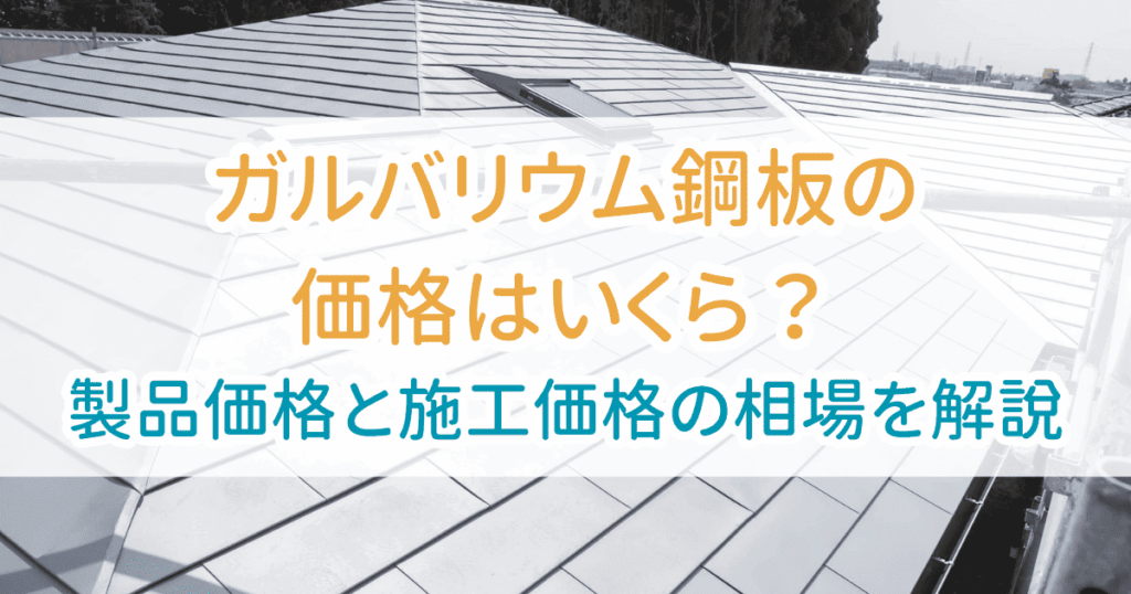 ガルバリウム鋼板価格