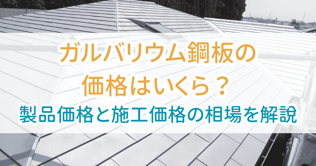 ガルバリウム鋼板価格