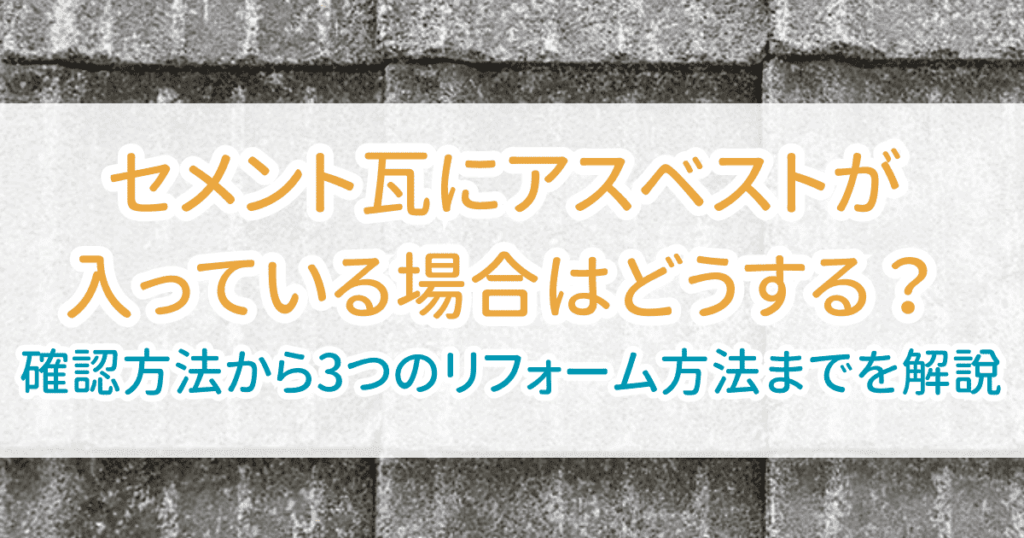 セメント瓦アスベスト