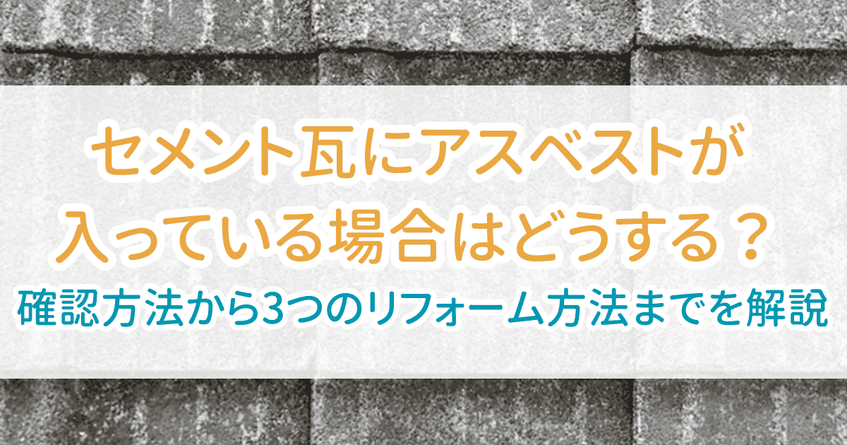 セメント瓦アスベスト