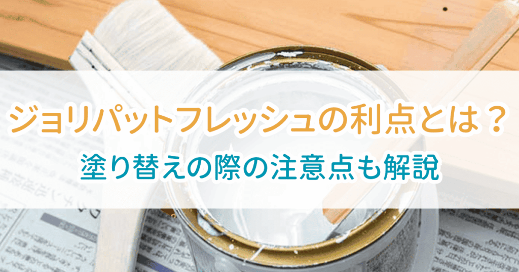 ジョリパットフレッシュ