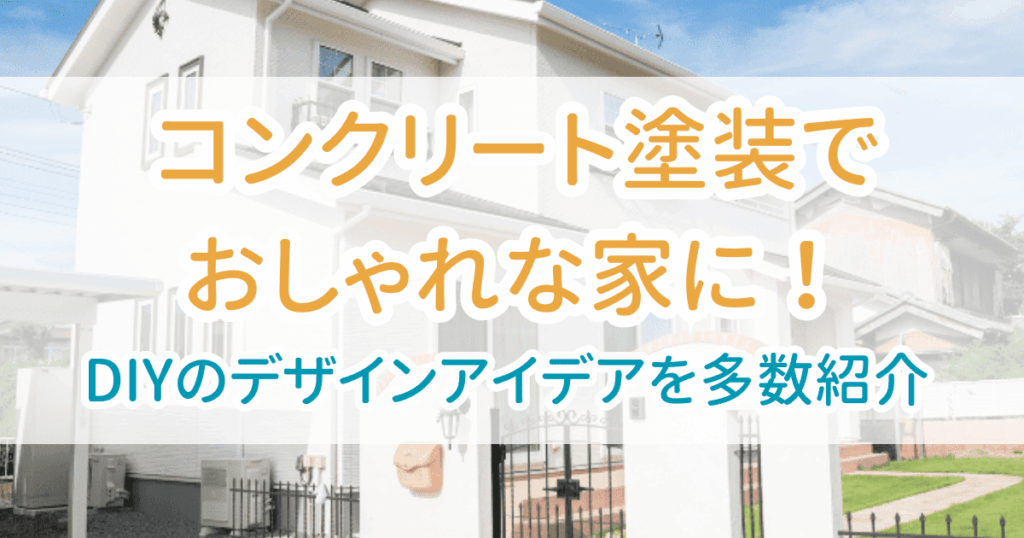 コンクリート塗装