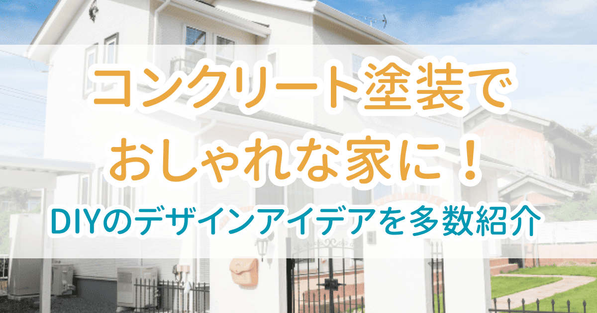 コンクリート塗装