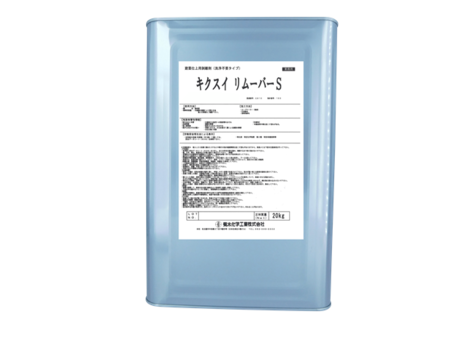 キクスイ リムーバーSについて