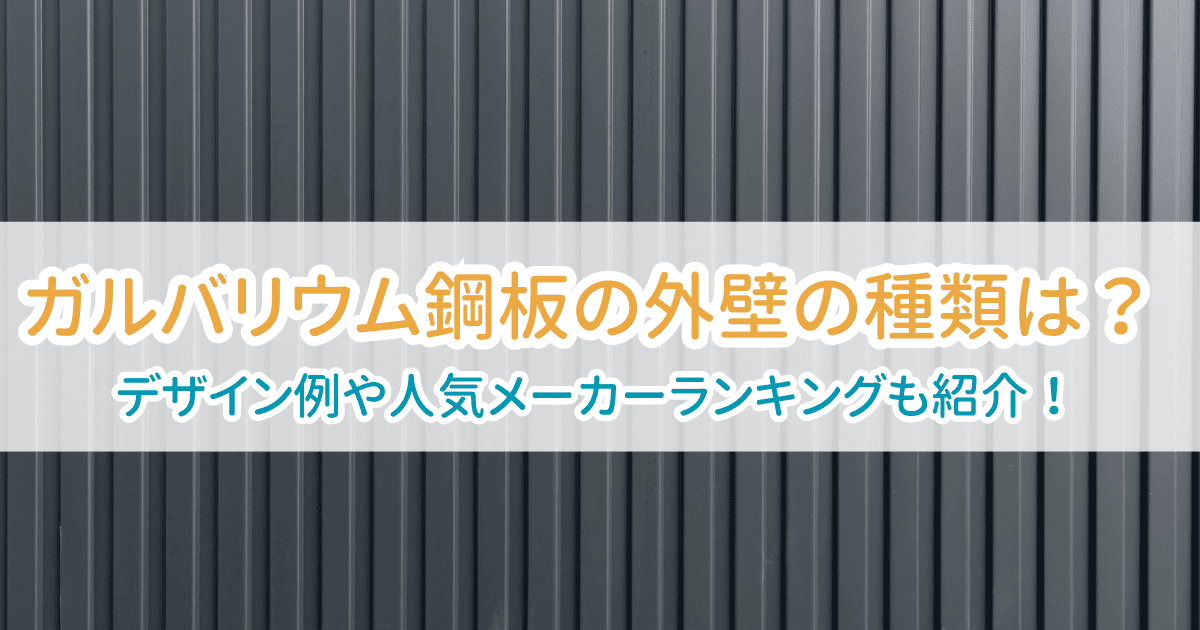 ガルバリウム鋼板外壁