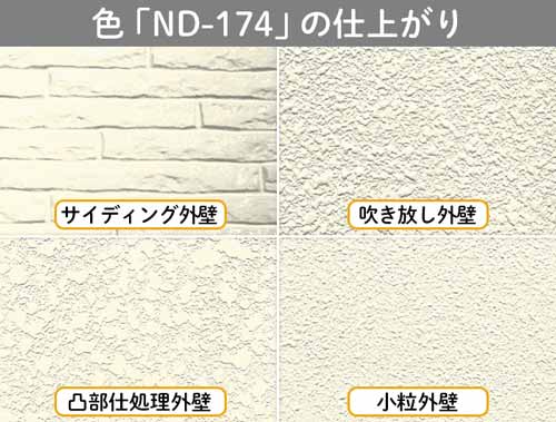 色見本「ND-174」で塗装した外壁のイメージ