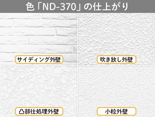 色見本「ND-370」で塗装した外壁のイメージ