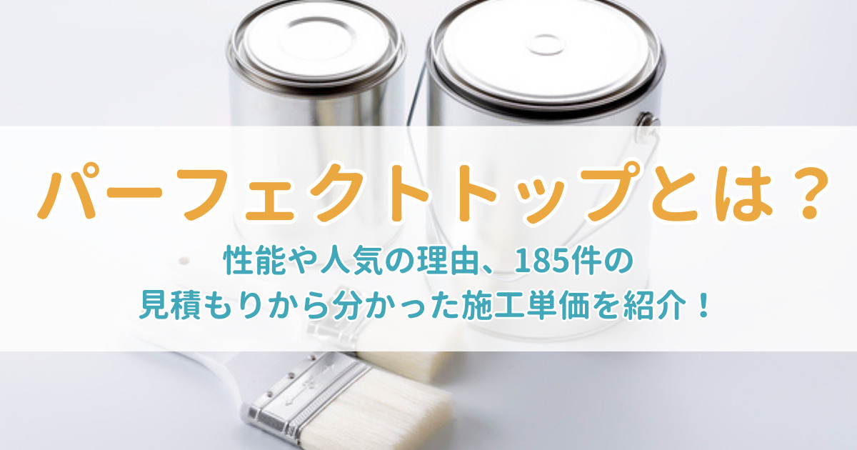 パーフェクトトップ