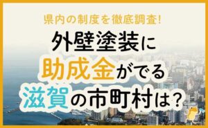 滋賀県の外壁塗装の助成金