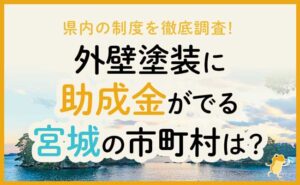宮城県の外壁塗装の助成金