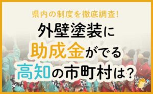 高知県の外壁塗装の助成金